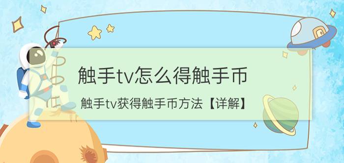 触手tv怎么得触手币 触手tv获得触手币方法【详解】